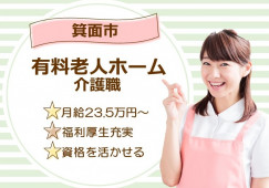 【住宅型有料老人ホーム】箕面市での介護職(正社員)｜月給23.5万円～ イメージ