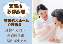 【住宅型有料老人ホーム】箕面市での介護職(正社員)｜月給23万円～ イメージ
