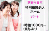 【茅野市豊平】時給1100円～・賞与あり/1日3時間～OK/特別養護老人ホームりんどう苑/介護職員 イメージ