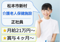 介護老人保健施設山望苑｜松本市新村｜介護職｜正社員｜月給21万円以上・賞与4.5ヶ月・年間休日119日・駅近 イメージ