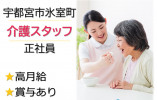 宇都宮市氷室町｜ショートステイの介護職｜正社員｜月給22万円以上・賞与あり イメージ
