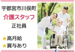 宇都宮市川俣町｜特別養護老人ホームの介護職｜正社員｜月給22万円以上・賞与あり イメージ