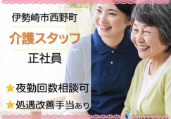 こころの蔵くれよんにしの｜伊勢崎市西野町｜介護職｜正社員｜月給17万円プラス処遇改善手当あり・賞与あり イメージ
