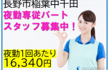 シニア稲葉ハウス｜長野市稲葉中千田｜夜勤専従｜介護職｜パート｜夜勤1回16340円以上・就業日数の相談OK！ イメージ