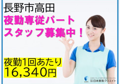 長野市高田｜夜勤専従｜サービス付高齢者住宅の介護職｜パート｜高日給！夜勤1回16340円以上・就業日数の相談OK！ イメージ