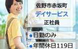 ツクイ佐野赤坂｜佐野市赤坂町｜介護職｜正社員｜日勤のみ・年間休日119日・月給19万円以上～・資格手当あり イメージ