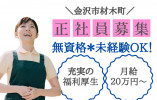 グループホーム古都の家【金沢市】充実の福利厚生！未経験でも月額20万スタート☆ イメージ