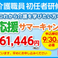 【無資格の方は必見！】初任者研修30％OFFのサマーキャンペーンを実施！ イメージ