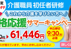 【無資格の方は必見！】初任者研修30％OFFのサマーキャンペーンを実施！ イメージ