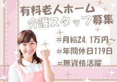 【倉敷市】介護付有料老人ホーム｜介護職｜月給24.1万円～ イメージ