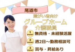 【尾道市因島中庄町】時給1100～1250円/無資格OK/車通勤可/介護職 イメージ