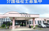 【太田市飯塚町】月給22.9万円以上・賞与4.5ヶ月分/ブランクOK/介護老人保健施設高砂荘/介護福祉士 イメージ