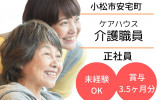 ケアハウスファミール｜介護職｜正社員【小松市安宅町】初任者研修必須・月給21万以上 イメージ