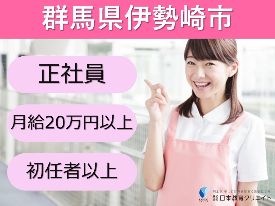 【群馬県伊勢崎市】介護資格お持ちの方向け・正社員の介護求人特集 イメージ