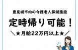 【豊見城市/名嘉地】月収22.6万円以上◎残業ほぼゼロ◎介護職 イメージ