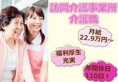 【岡山市東区】訪問介護｜介護福祉士(介護職)｜月給22.9万～ イメージ