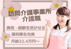 【岡山市東区】訪問介護｜介護職｜月給22.4万～ イメージ