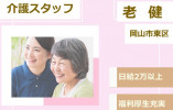 【岡山市東区】介護老人保健施設｜介護職(夜勤専従)｜日給2万以上 イメージ