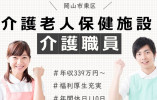 【岡山市東区】介護老人保健施設｜介護福祉士(介護職)｜年収339万～ イメージ