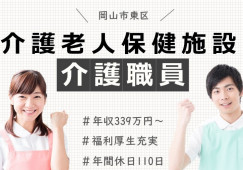 【岡山市東区】介護老人保健施設｜介護福祉士(介護職)｜年収339万～ イメージ