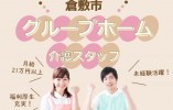 【倉敷駅から車5分】月収21万円以上/未経験OK/介護職 イメージ