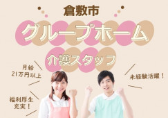 【倉敷駅から車5分】月収21万円以上/未経験OK/介護職 イメージ