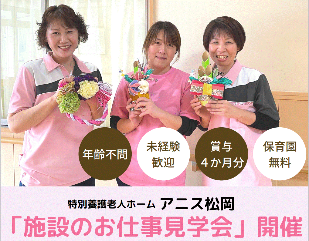 【福井県吉田郡】特別養護老人ホーム アニス松岡／施設のお仕事見学会開催！8/22～26日※予約制 イメージ