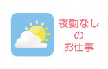 【東青森駅 車6分】時給1,100円★昇給あり／日勤のみ／年間休日107日／無資格・未経験OK／介護職 イメージ