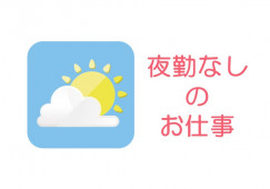 【南相馬市鹿島区】月給16.3万円～★賞与2.0ヶ月／夜勤なし／無資格・未経験OK／介護スタッフ イメージ