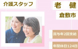 介護老人保健施設オアシス K-3｜介護福祉士(介護職)｜年間休日124日 イメージ