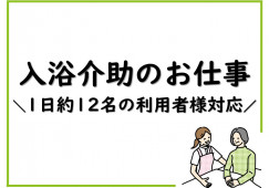 有料老人ホームレイクビュー(有料)｜【介護職】短時間勤務｜入浴介助の経験が活かせる イメージ