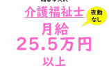 ケアリッツ北越谷｜越谷市大沢｜介護福祉士｜正社員｜月給25.5万円～･夜勤なし イメージ