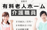 【倉敷市】介護付有料老人ホーム｜介護職｜無資格・未経験活躍 イメージ