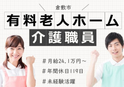 【倉敷市】介護付有料老人ホーム｜介護職｜無資格・未経験活躍 イメージ