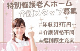 【岡山市東区】特別養護老人ホーム｜介護福祉士(介護職)｜年収345万～ イメージ