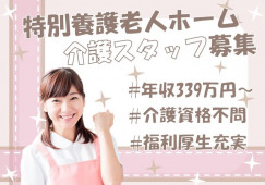 【岡山市東区】特別養護老人ホーム｜介護福祉士(介護職)｜年収345万～ イメージ
