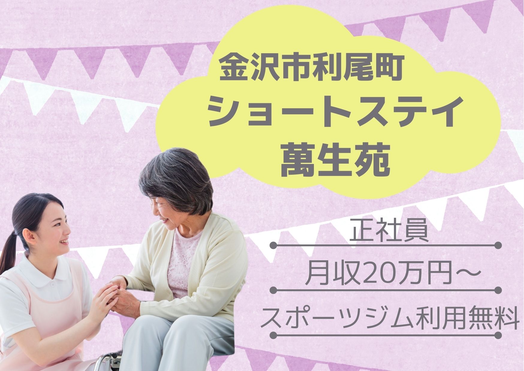 ショートステイでの介護職