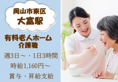 【岡山市東区】介護老人保健施設｜介護福祉士(介護職)｜時給1,185円～ イメージ