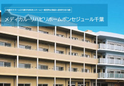 メディカル・リハビリホームボンセジュール千葉｜千葉市中央区東千葉｜介護福祉士｜正社員｜教育体制充実・福利厚生充実 イメージ