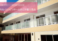 メディカル・リハビリホームまどか富士見台｜練馬区富士見台｜介護福祉士｜正社員｜教育体制充実・福利厚生充実 イメージ
