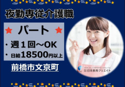こすもすの家｜前橋市文京町｜夜勤専従介護職｜パート｜日給18500円以上・週1回～相談OK イメージ