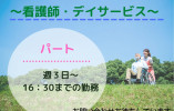 さてらいと日吉デイサービスセンター【瑞浪市】看護師・パート イメージ
