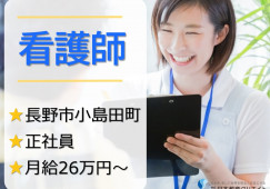 介護老人保健施設コスモス長野｜長野市小島田町｜看護師｜正社員｜月給26万円以上・賞与3ヶ月 イメージ