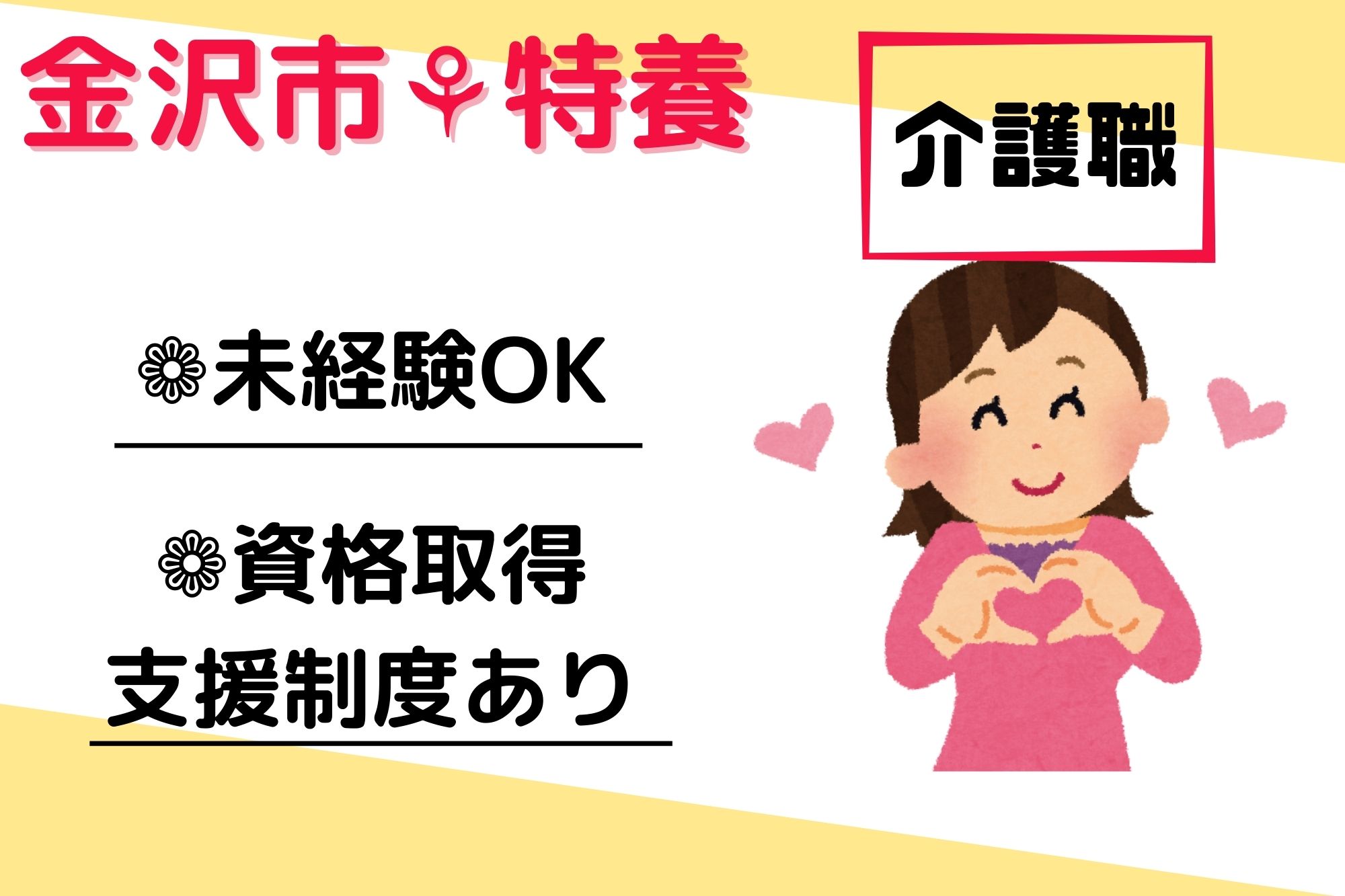 特別養護老人ホームでの施設介護員