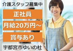 あやめの郷ゆいの杜｜宇都宮市ゆいの杜｜介護職｜正社員｜月給20万円以上・賞与あり・無資格OK・未経験OK イメージ