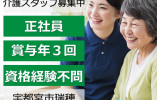 共生家みずほの｜宇都宮市瑞穂｜介護職｜正社員｜月給19万円＋処遇改善手当あり・賞与年3回あり イメージ
