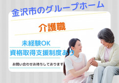 【金沢市木越町】月給20万円以上◎賞与2ヵ月分◎未経験からチャレンジできるグループホームでの介護職〈正社員〉 イメージ