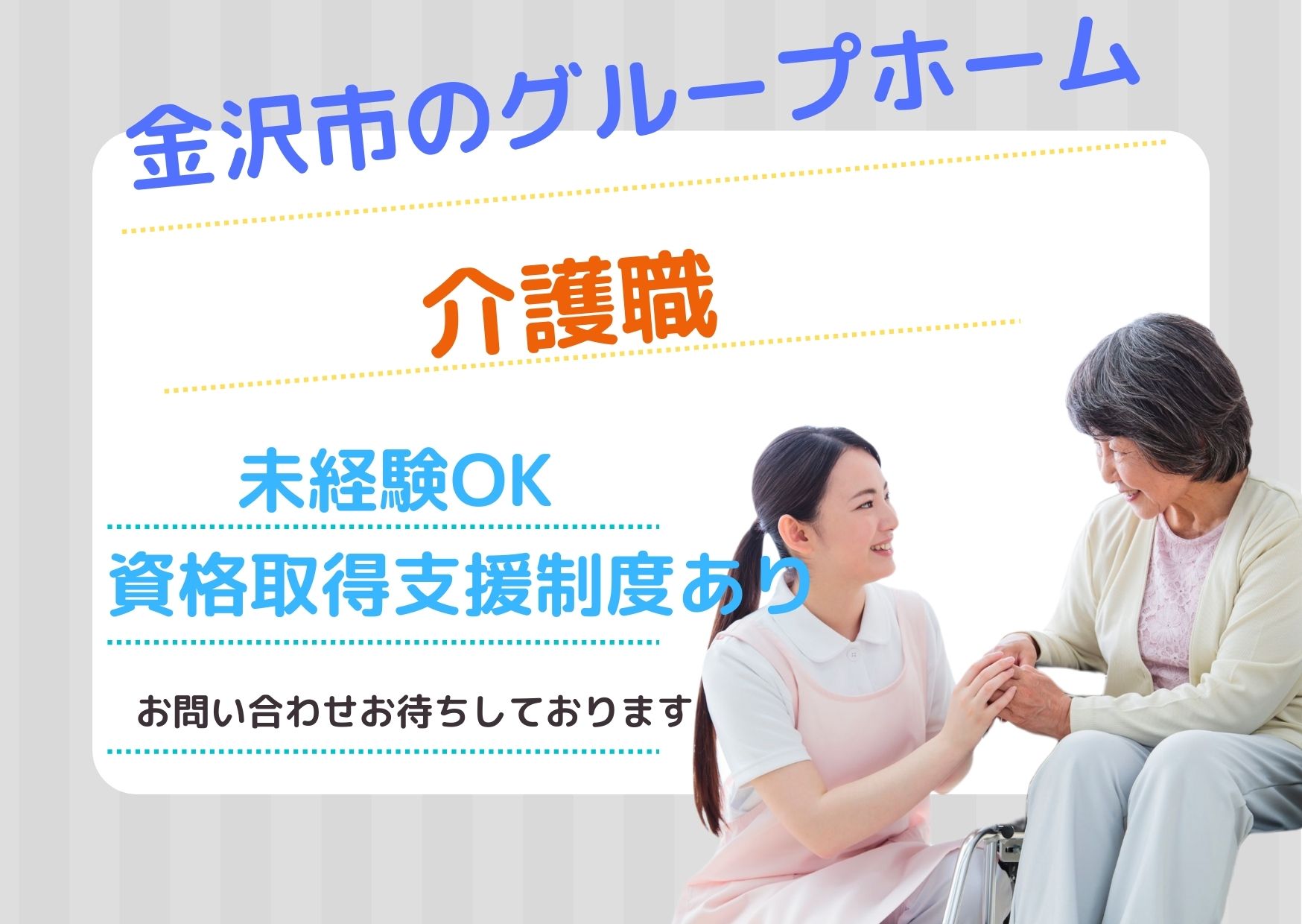 グループホームでの介護職 グループホームでの介護職