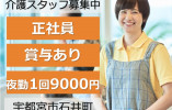 老人保健施設宇都宮アルトピア｜宇都宮市石井町｜介護職｜正社員｜月給19万円以上・賞与年2回あり・無資格OK・未経験OK イメージ