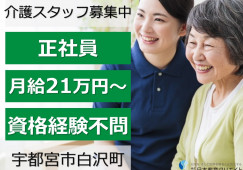 介護老人保健施設しらさぎ荘｜宇都宮市白沢町｜介護職｜正社員｜月給21万円以上・賞与年3回・無資格OK・未経験OK イメージ